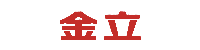 金立