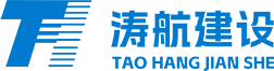 涛航建设